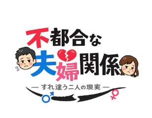 不都合な夫婦関係